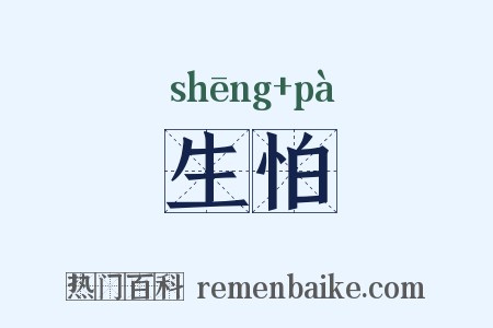 生怕是什么意思的图片